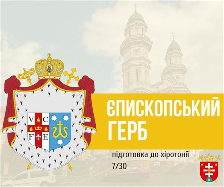 ПІДГОТОВКА ДО ХІРОТОНІЇ 7/30 ЄПИСКОПСЬКИЙ ГЕРБ, 3 частина