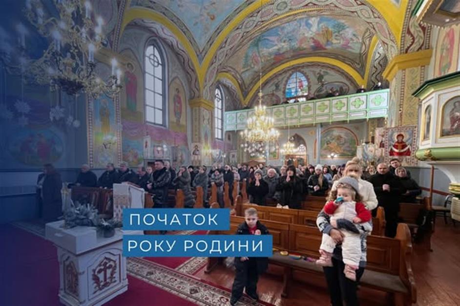 Початок року родин