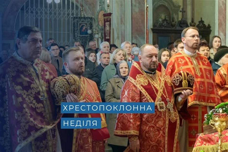 Хрестопоклонна неділя