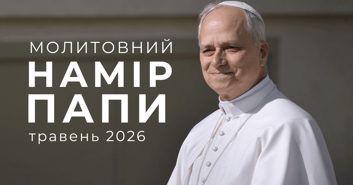 Намірення святійшого отця на Травень