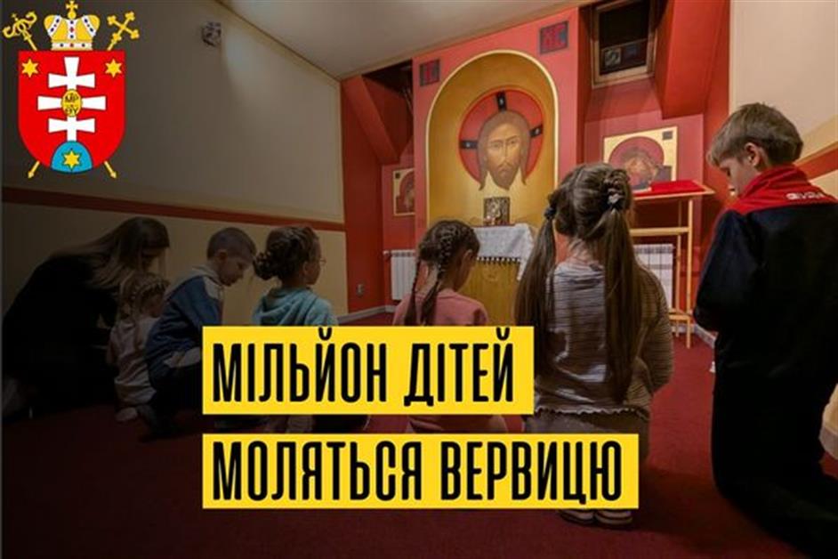 МІЛЬЙОН ДІТЕЙ МОЛЯТЬСЯ ВЕРВИЦЮ