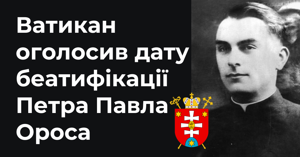 Ватикан оголосив дату беатифікації священномученика Петра Павла Ороса