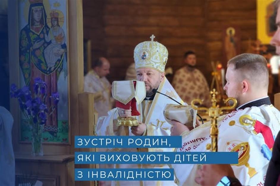 Зустріч родин, які виховують дітей з інвалідністю