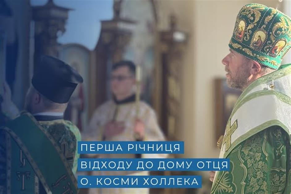 Перша річниця відходу до дому Отця о.Косми Холлека