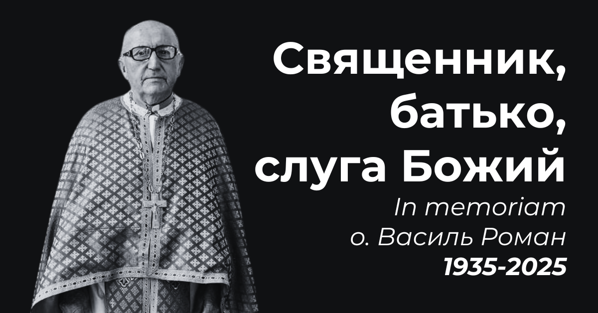 Священник, батько, слуга Божий - In Memoriam о. Василь Роман