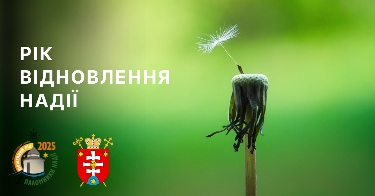 Рік відновлення надії