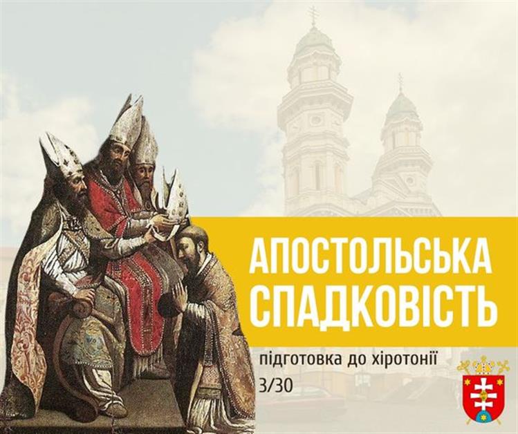 ПІДГОТОВКА ДО ХІРОТОНІЇ 3️⃣ / 3️⃣0️⃣ Апостольська Спадковість