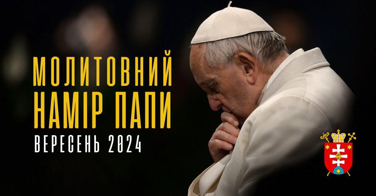 Молитовний намір Святійшого Отця на Вересень