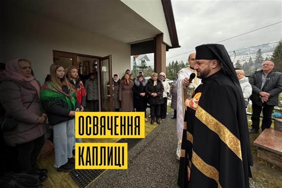 Освячення каплиці ап. Андрія Первозванного