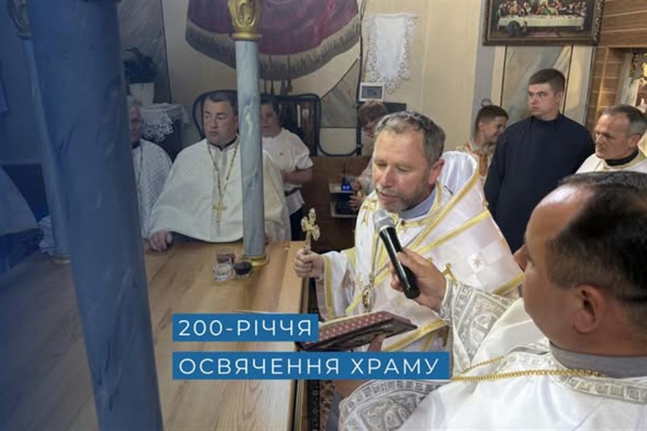 200-річчя освячення храму