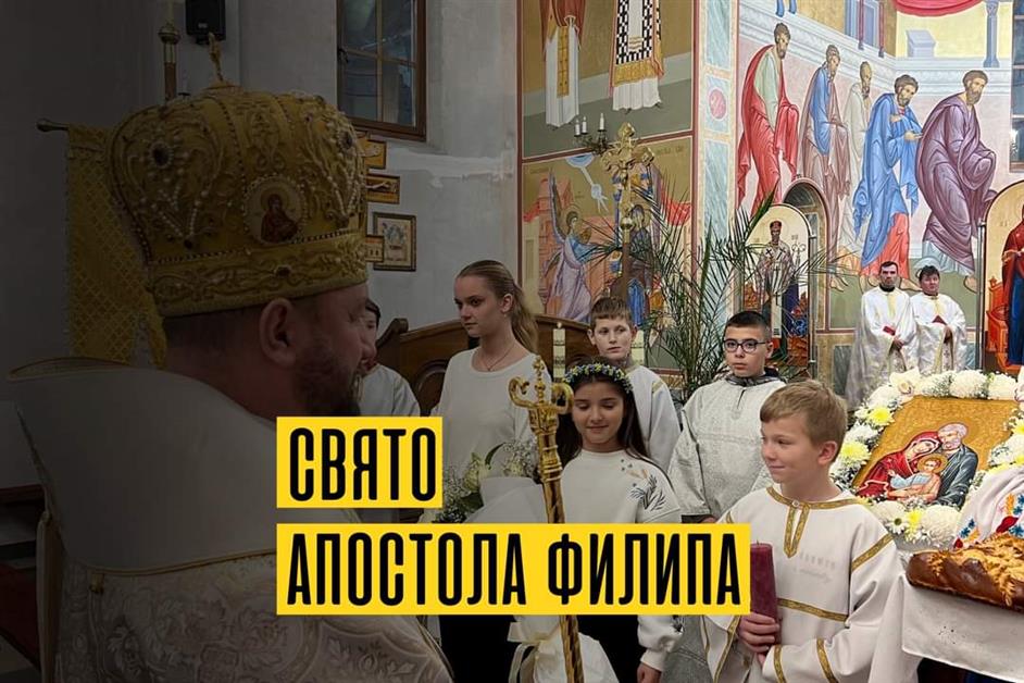 Свято апостола Филипа