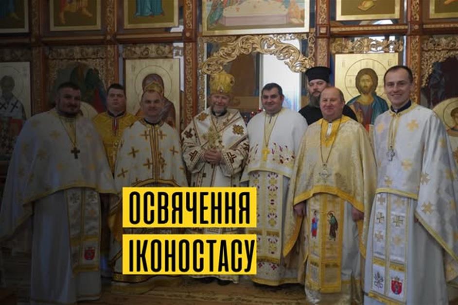 Архієрейська Божественна літургія та освячення іконостасу