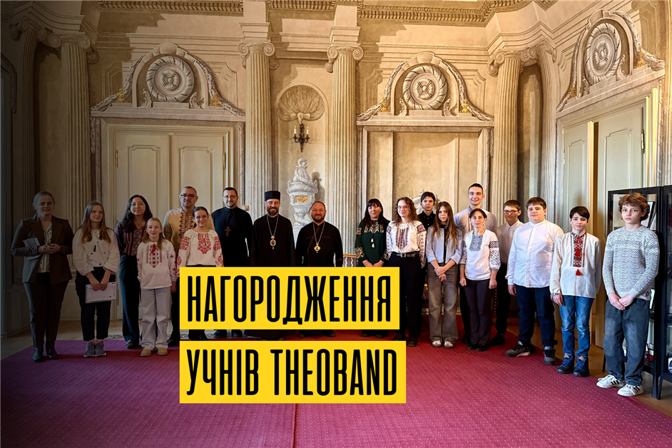 Нагородження учнів ліцею "TheoBand"