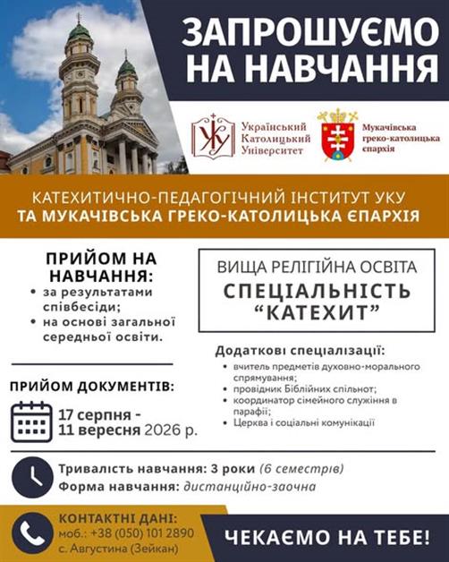 Мукачівська греко-католицька єпархія запрошує на навчання за спеціальністю «Катехит»