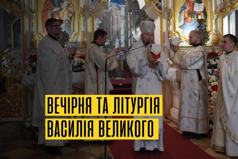 Вечірня та Літургія Василія Великого
