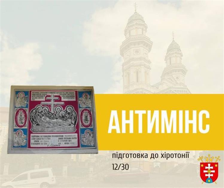 ПІДГОТОВКА ДО ХІРОТОНІЇ 12 / 30  АНТИМІНC