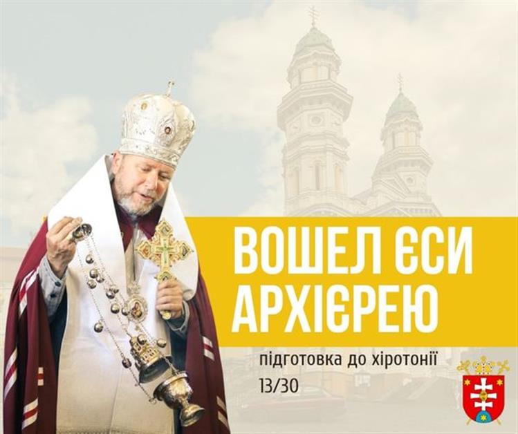 ПІДГОТОВКА ДО ХІРОТОНІЇ 13/ 30