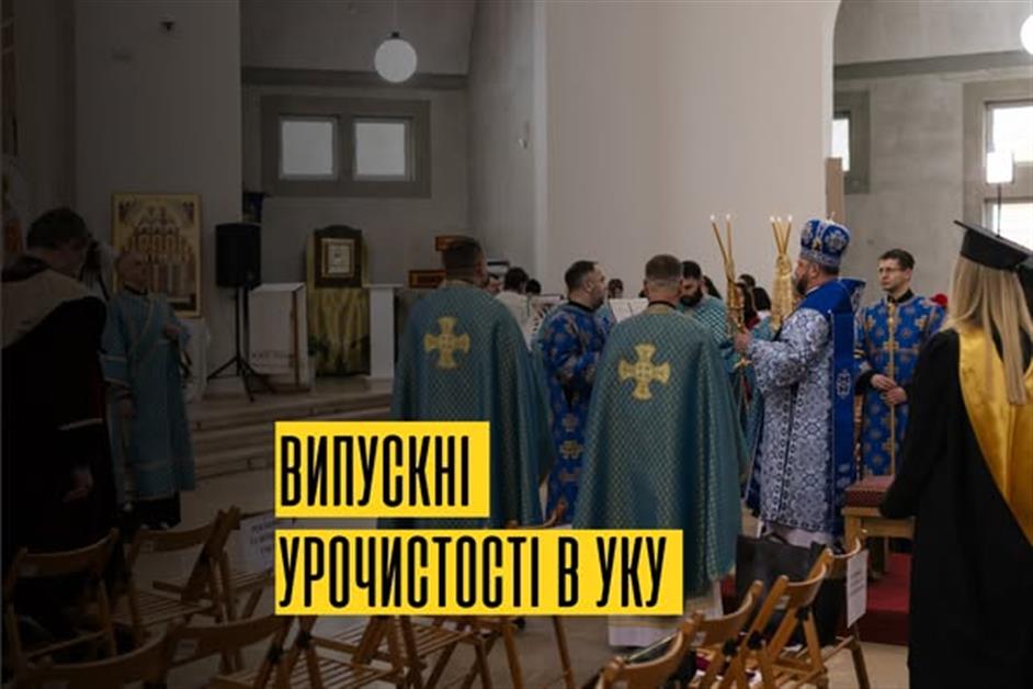 Випускні урочистості в УКУ