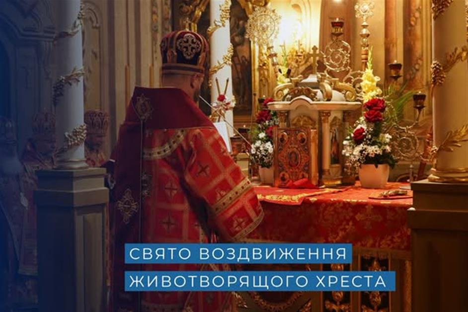 Свято Воздвиження Чесного й Животворящого Хреста та посвячення оновленого катедрального собору