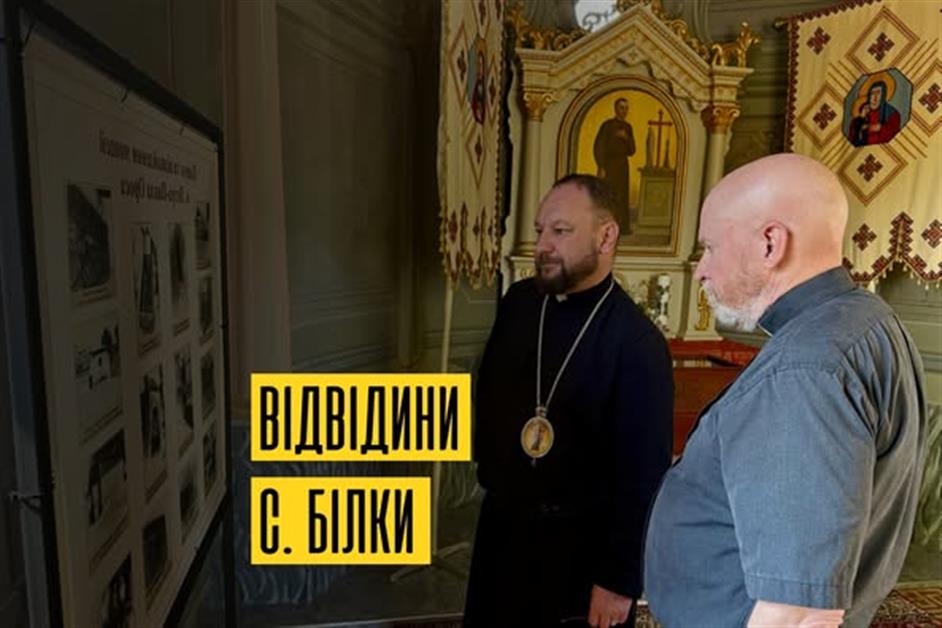 Відвідини села Білки