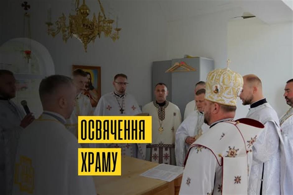 Освячення Храму в с.Дусино