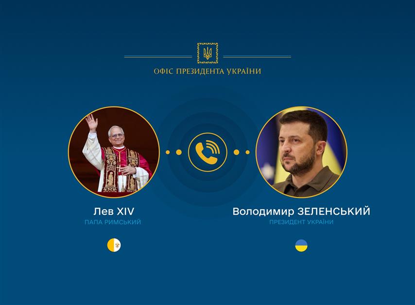 Відбулася телефонна розмова між Левом XIV і Президентом України