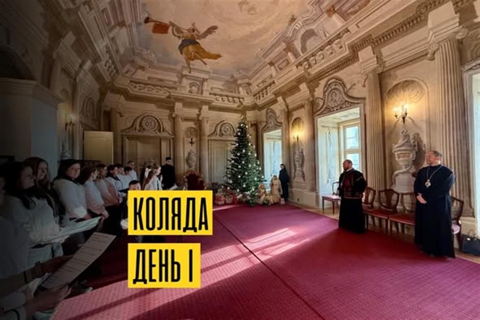 Коляда у владик день перший