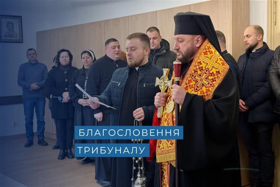 Благословення церковного трибуналу