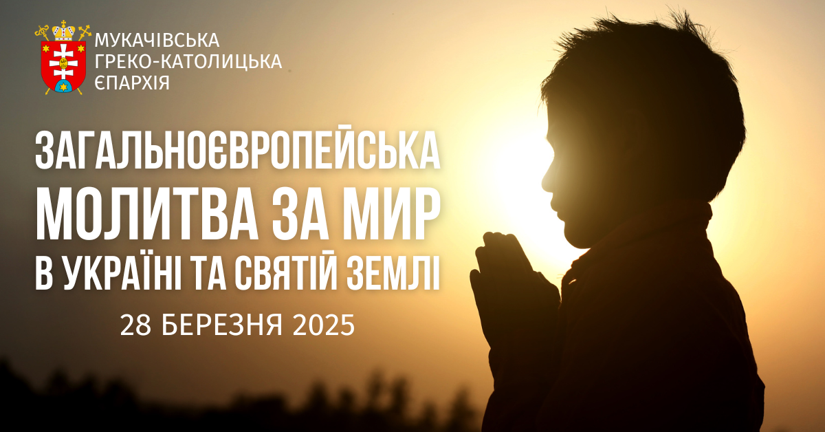 28 березня Мукачівська єпархія долучається до загальноєвропейської молитви за мир в Україні та Святій Землі