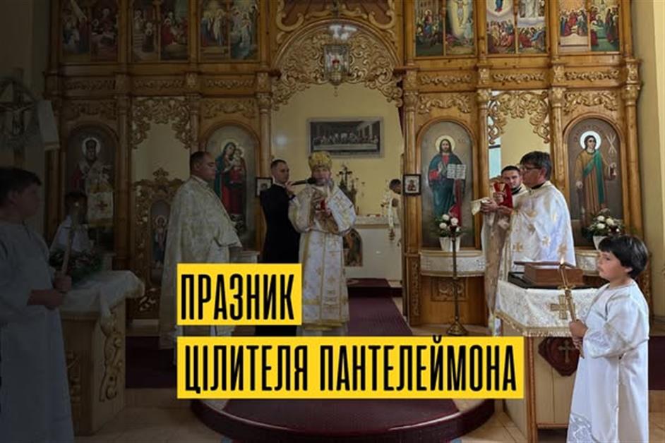 Празник цілителя Пантелеймона