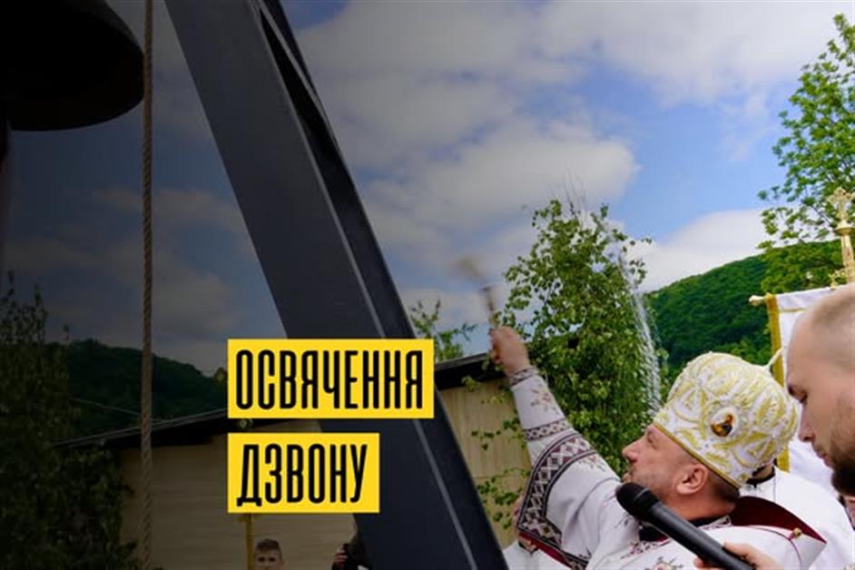 Освячення Дзвону в с. Сімер