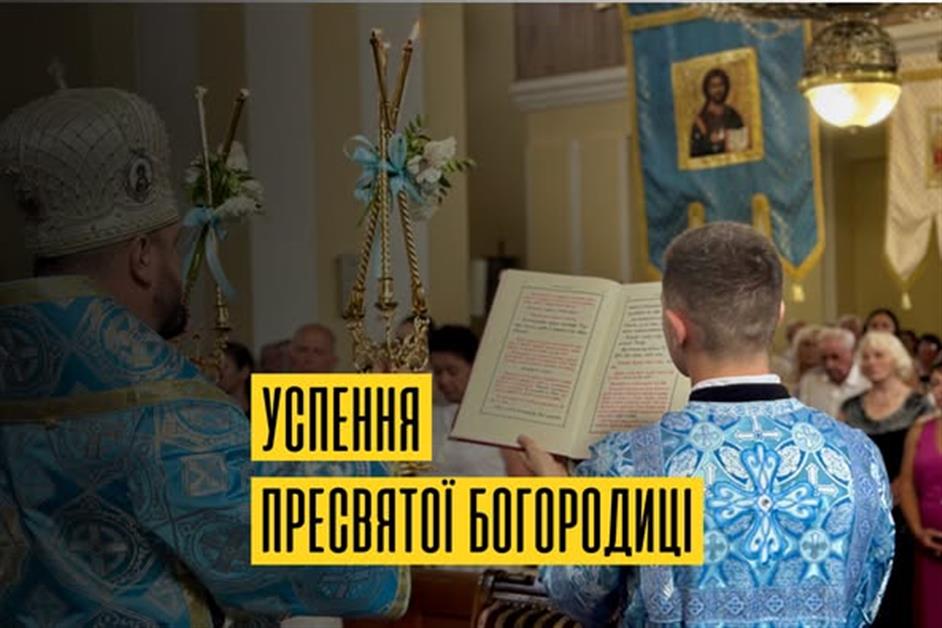 Успення Пресвятої Богородиці