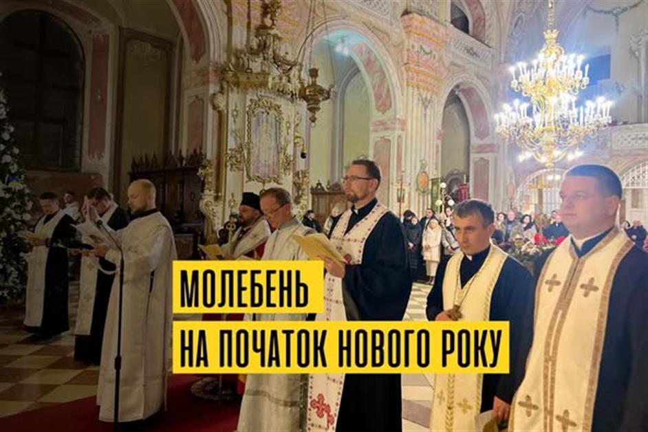 Молебень на початок нового року