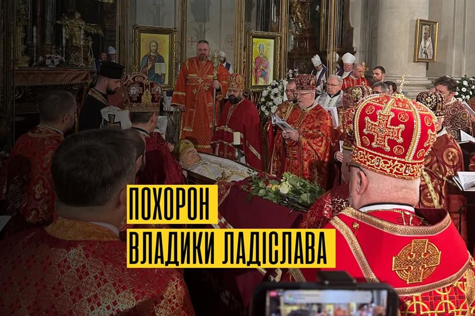 Похорон владики Ладіслава