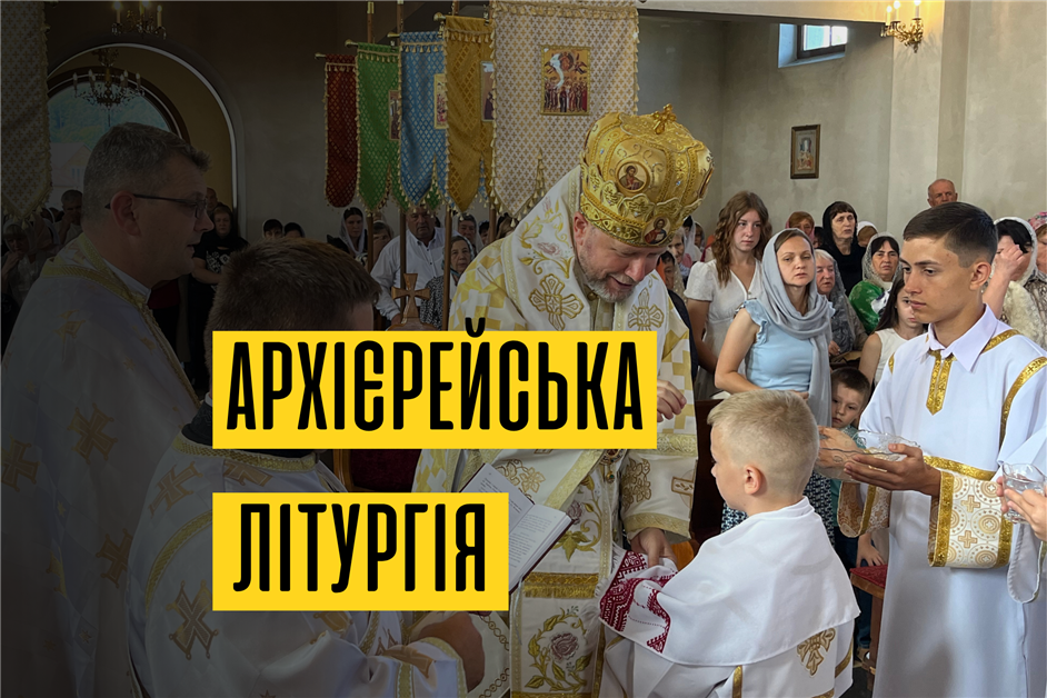 Архієрейська Божественна Літургія з нагоди Храмового Свята