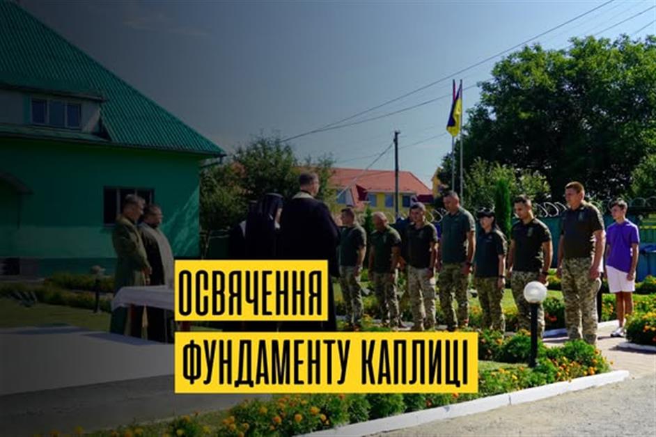 Освячення фундаменту каплиці св. Флавіана
