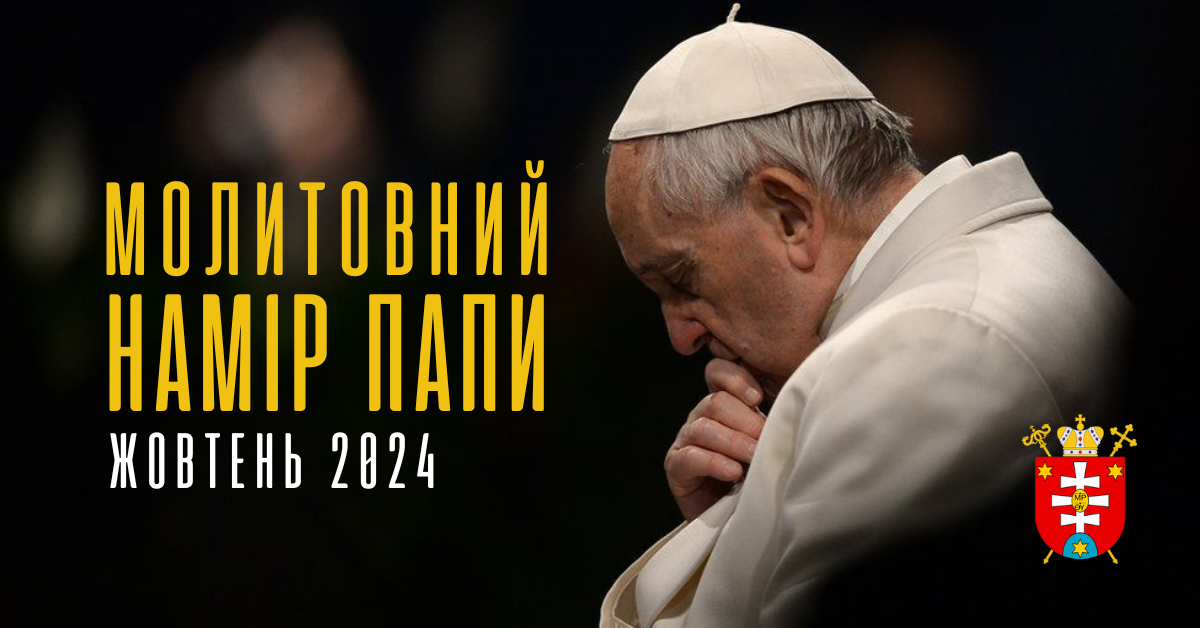 Молитовний намір Святійшого Отця на Жовтень