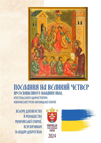 Послання апостольського адміністратора Мукачівської греко-католицької єпархії преосвященного владики Ніла на Великий четвер.
