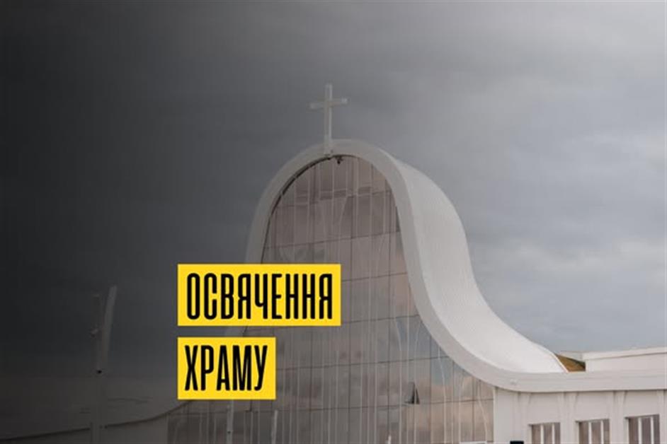 Освячення Храму в Старуня