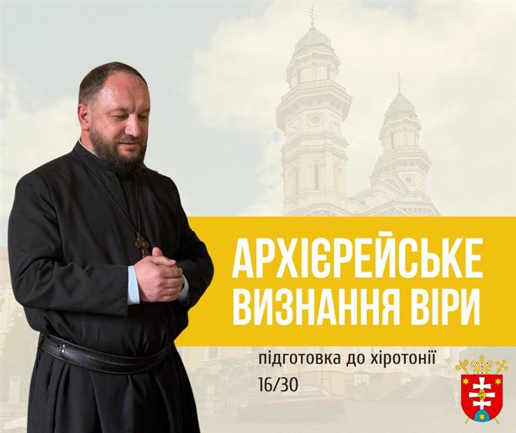 Підготовка до Хіротонії 16 / 30   АРХІЄРЕЙСЬКЕ ВИЗНАННЯ ВІРИ