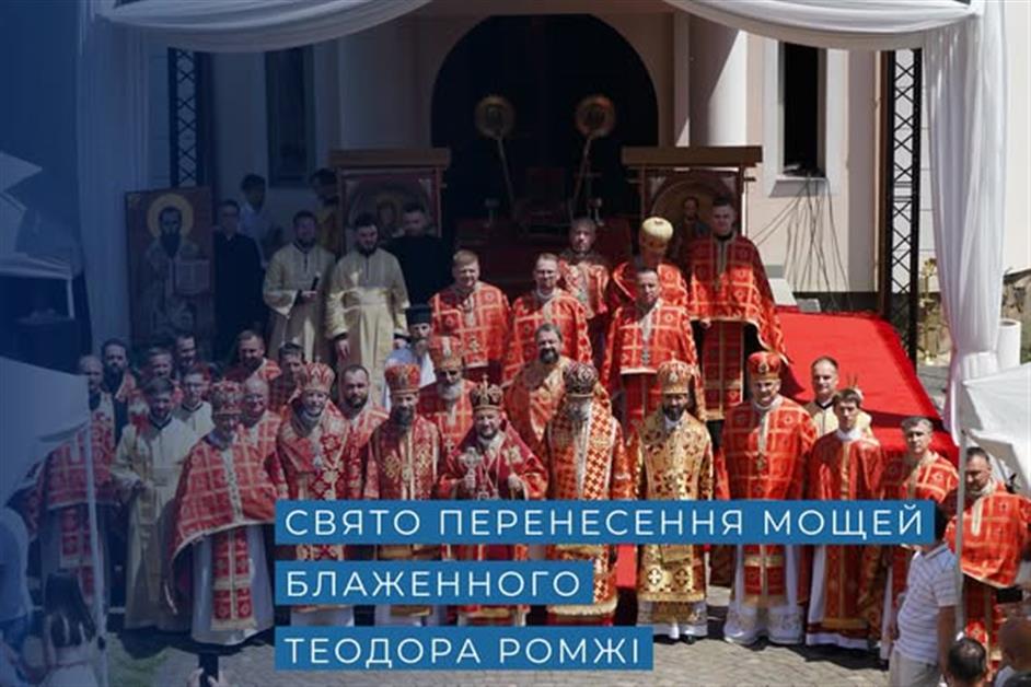 Свято перенесення мощей Блаженного священомученика Теодора Ромжі