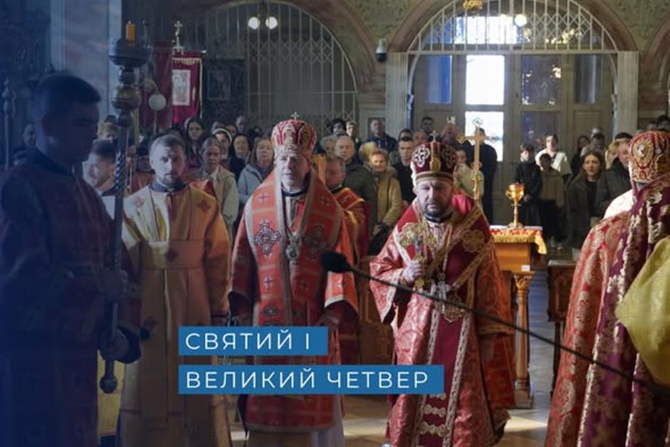 Святий і Великий четвер