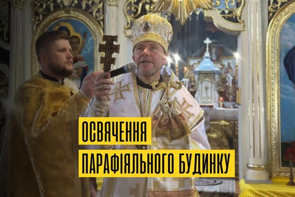 Архієрейська Божественна Літургія та освячення парафіяльного будинку в с. Дубрівка