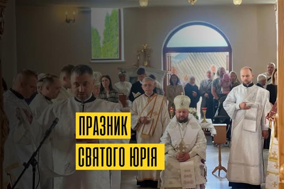 Празник святого Юрія