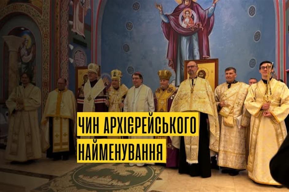 Велика вечірня з чином Архієрейського найменування