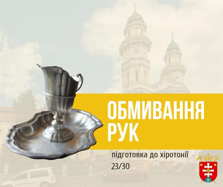 ПІДГОТОВКА ДО ХІРОТОНІЇ 23 / 30