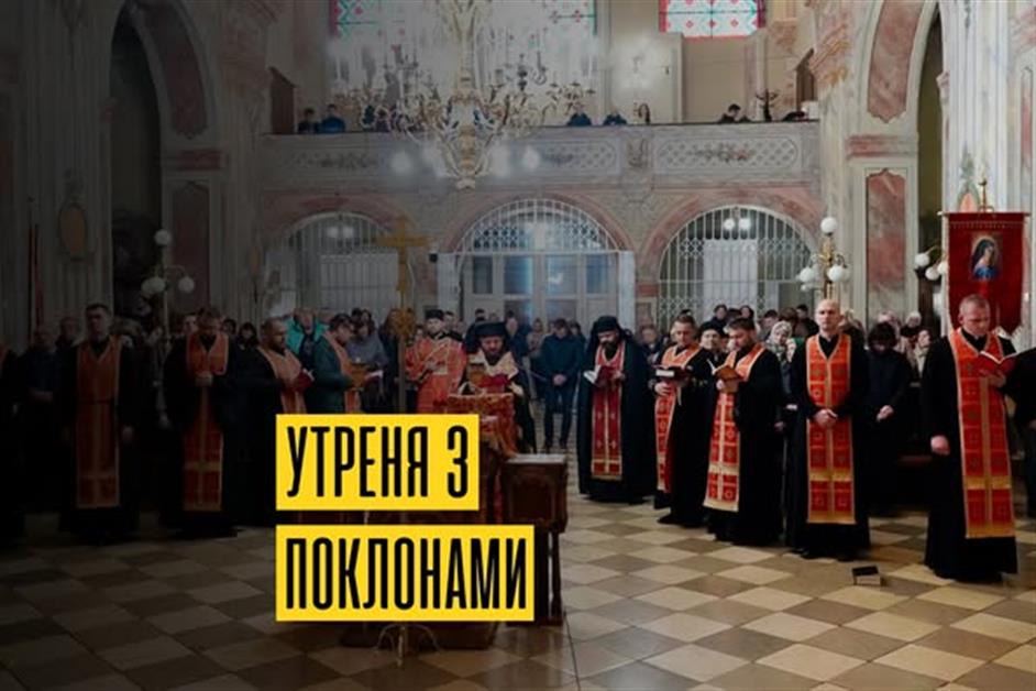 Утреня з поклонами