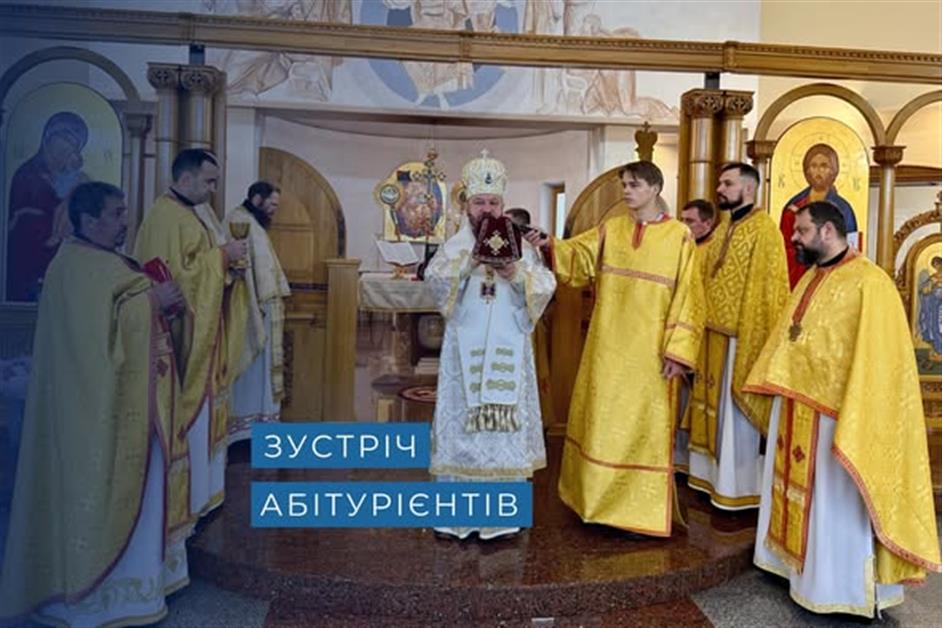Зустріч абітурієнтів