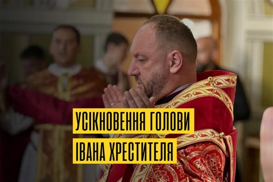 Храмове свято усікновення голови Івана Хрестителя