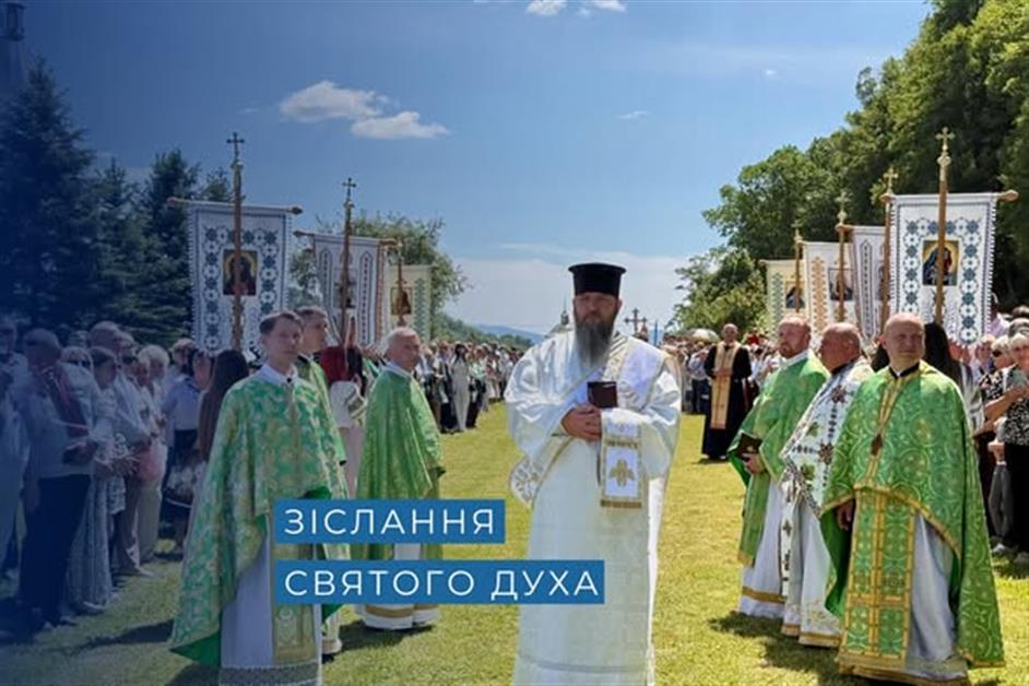 Празник Зіслання Святого Духа